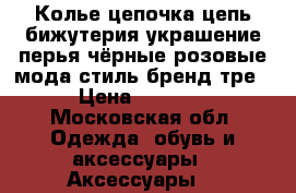 Колье цепочка цепь бижутерия украшение перья чёрные розовые мода стиль бренд тре › Цена ­ 1 000 - Московская обл. Одежда, обувь и аксессуары » Аксессуары   